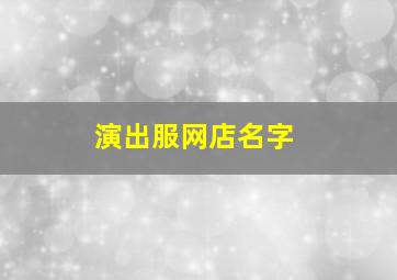 演出服网店名字