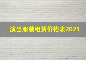 演出服装租赁价格表2023