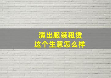 演出服装租赁这个生意怎么样