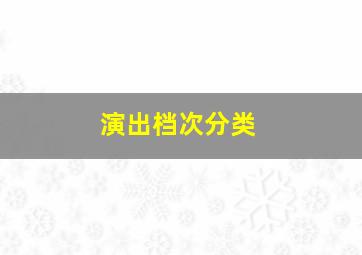 演出档次分类