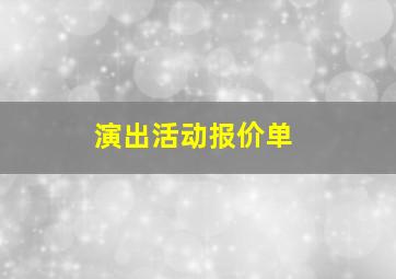 演出活动报价单