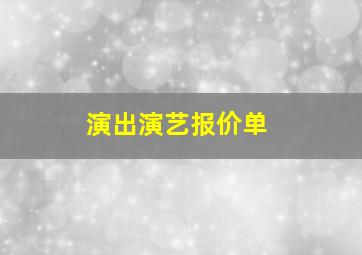 演出演艺报价单