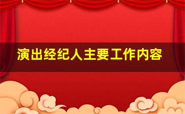 演出经纪人主要工作内容