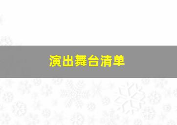 演出舞台清单