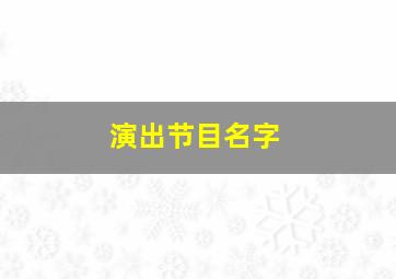 演出节目名字