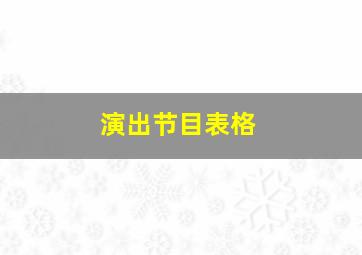 演出节目表格