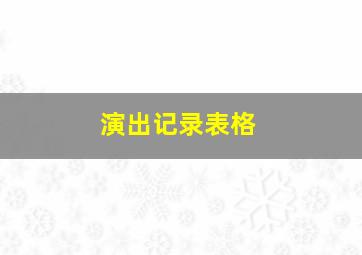 演出记录表格