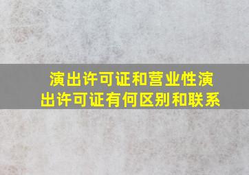 演出许可证和营业性演出许可证有何区别和联系