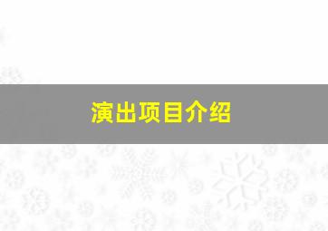 演出项目介绍