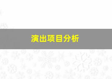 演出项目分析