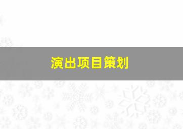 演出项目策划