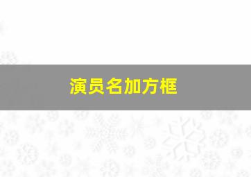 演员名加方框