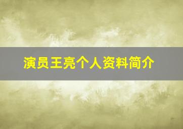 演员王亮个人资料简介