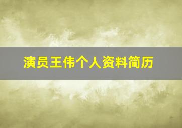 演员王伟个人资料简历