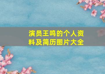 演员王鸣的个人资料及简历图片大全