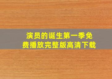 演员的诞生第一季免费播放完整版高清下载