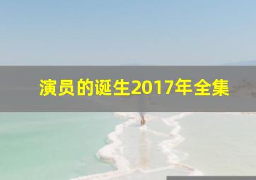 演员的诞生2017年全集