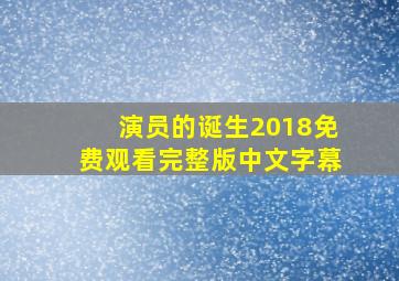 演员的诞生2018免费观看完整版中文字幕