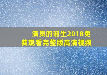 演员的诞生2018免费观看完整版高清视频