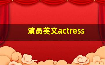 演员英文actress