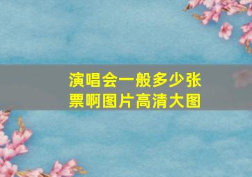 演唱会一般多少张票啊图片高清大图