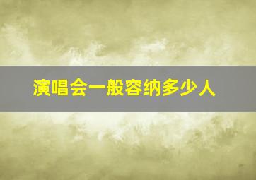 演唱会一般容纳多少人