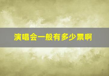 演唱会一般有多少票啊