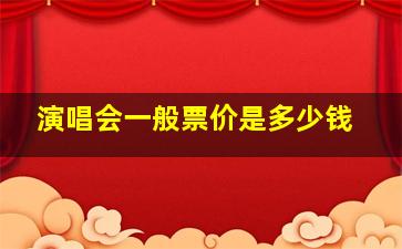 演唱会一般票价是多少钱