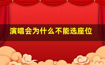 演唱会为什么不能选座位