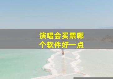 演唱会买票哪个软件好一点