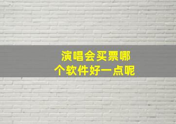 演唱会买票哪个软件好一点呢