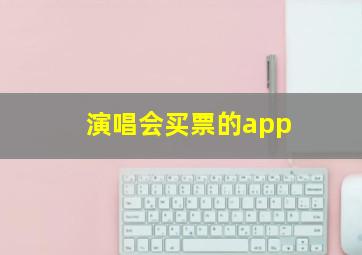 演唱会买票的app