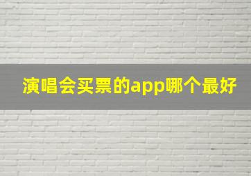 演唱会买票的app哪个最好