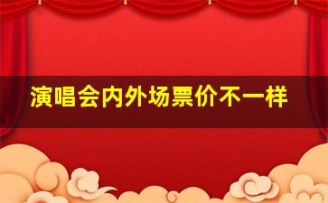 演唱会内外场票价不一样