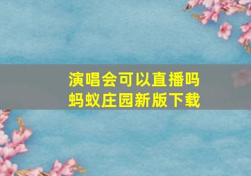 演唱会可以直播吗蚂蚁庄园新版下载