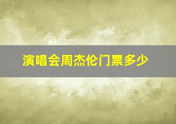 演唱会周杰伦门票多少