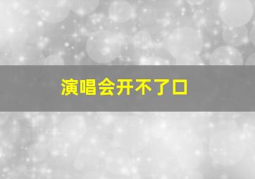 演唱会开不了口