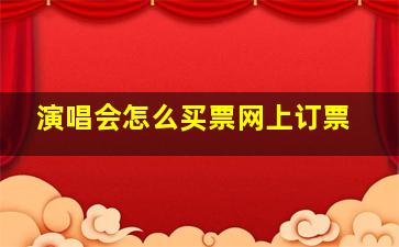 演唱会怎么买票网上订票