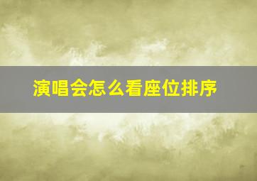 演唱会怎么看座位排序