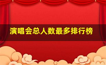 演唱会总人数最多排行榜