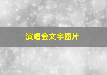 演唱会文字图片