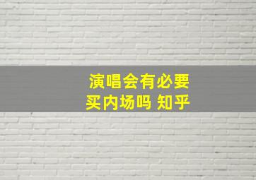 演唱会有必要买内场吗 知乎