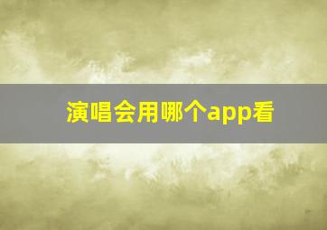 演唱会用哪个app看