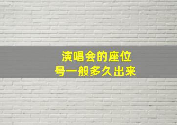 演唱会的座位号一般多久出来