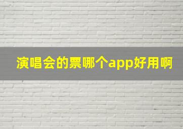 演唱会的票哪个app好用啊