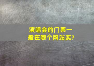 演唱会的门票一般在哪个网站买?