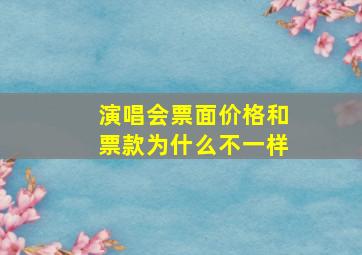 演唱会票面价格和票款为什么不一样