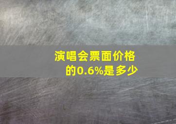 演唱会票面价格的0.6%是多少