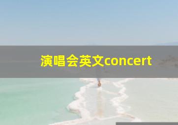 演唱会英文concert