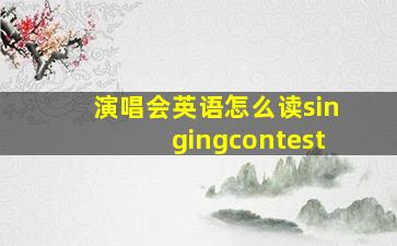 演唱会英语怎么读singingcontest